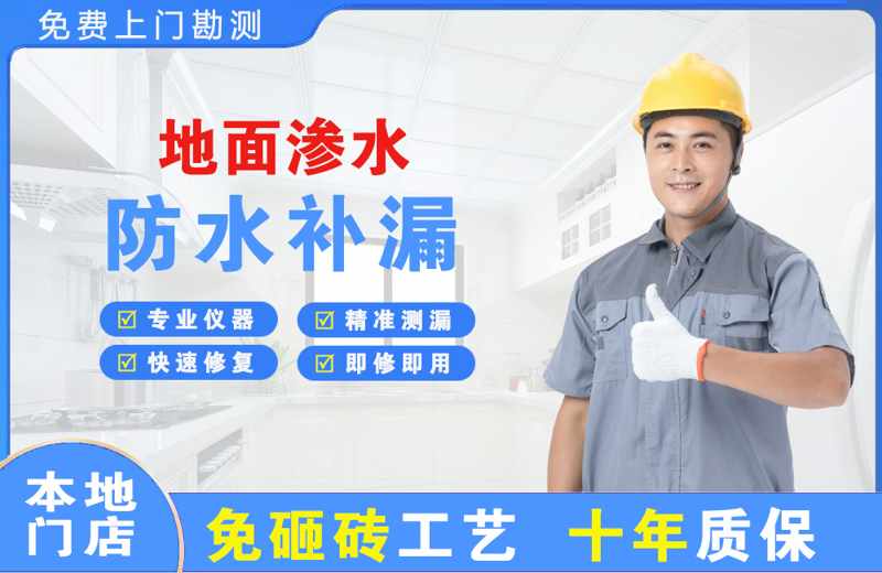 禹会地面渗水维修